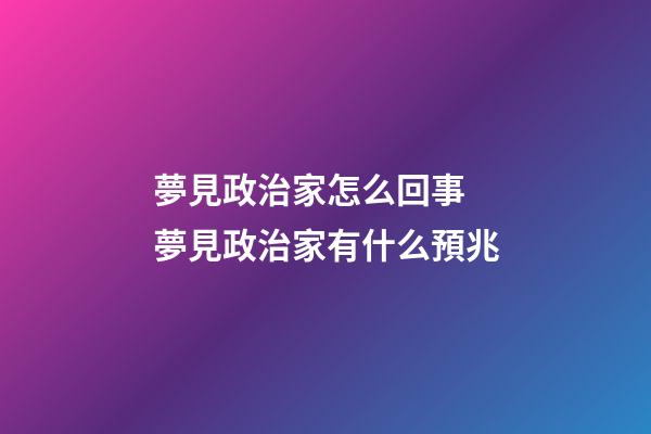 夢見政治家怎么回事 夢見政治家有什么預兆